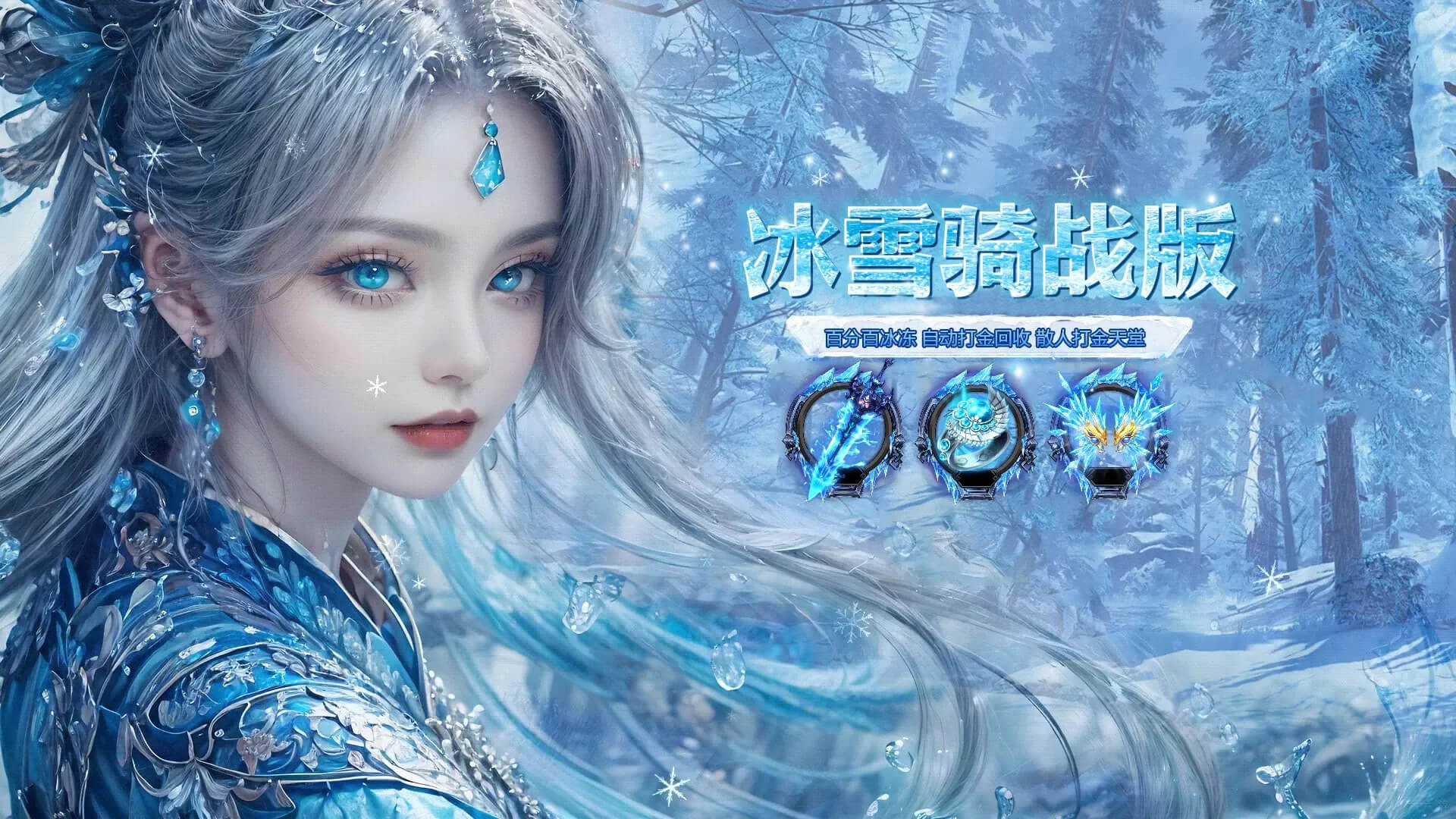 冰雪传奇骑战版：3.24开服公告！