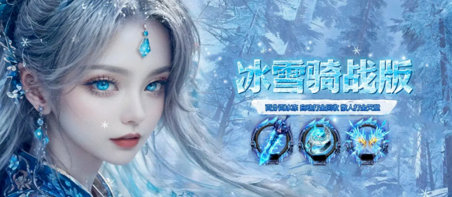 冰雪传奇骑战版：驰骋雪域，体验前所未有的骑战激情！(图1)