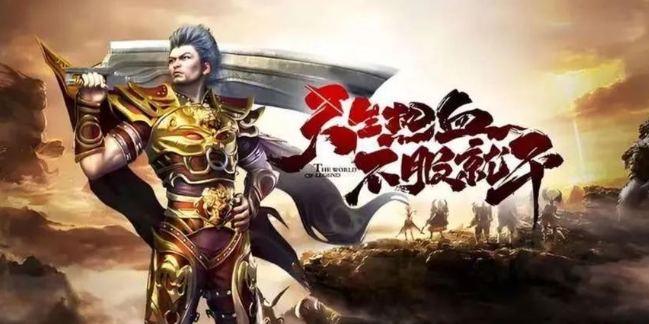 冰雪传奇骑战版：单职业玩法攻略，提高爆神器概率！(图3)