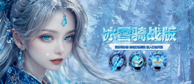 冰雪传奇骑战版：第三大陆攻略 ！(图1)