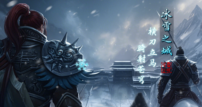 冰雪传奇骑战版：骑宠争霸+行会拍卖，兄弟齐心战天下！(图1)