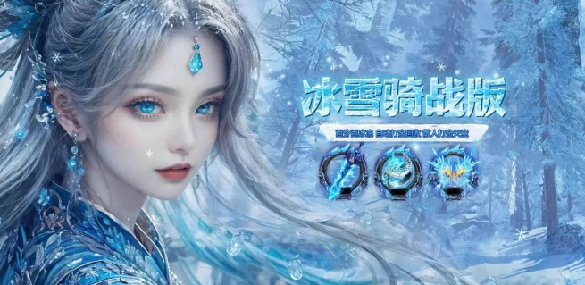 冰雪传奇骑战版：骑宠协同作战秘籍，掌控冰雪战场！(图1)