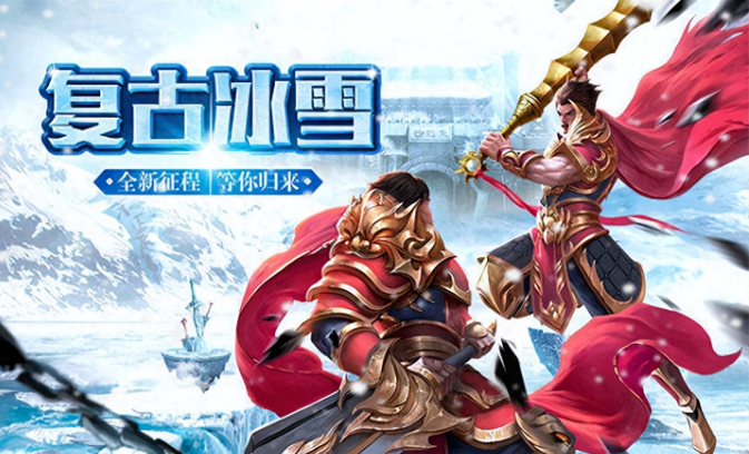 《冰雪传奇骑战版》：策略与热血在雪中燃烧！(图1)