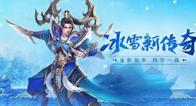 《冰雪传奇骑战版》：转生攻略指南！