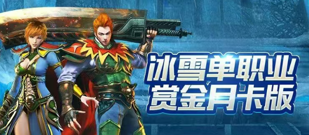 《冰雪传奇骑战版》：战力飙升讲解！