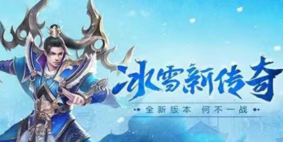 《冰雪传奇骑战版》：入坑指南及搬砖攻略!