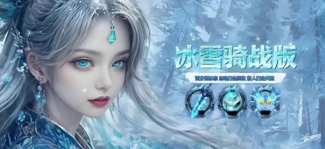《冰雪传奇骑战版》：热血征途，荣耀之战！
