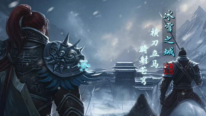 《冰雪传奇骑战版》：骑战高手速成攻略！