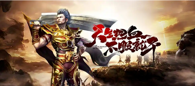 《冰雪传奇骑战版》：攻略大揭秘！骑战玩法助你称霸玛法！(图2)