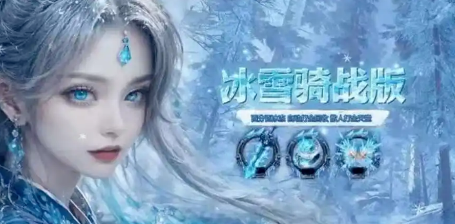 《冰雪传奇骑战版》：玩法全解析，骑宠养成攻略！