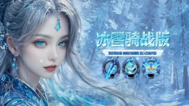 《冰雪传奇骑战版》：传承经典，创新骑战，再续传奇辉煌！