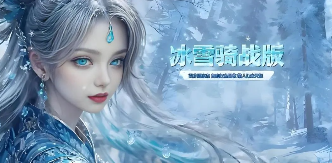 《冰雪传奇骑战版》：横刀立马，骑射苍穹！