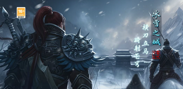 《冰雪传奇骑战版》：横刀立马，骑射苍穹！(图3)