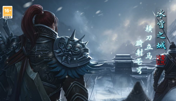 《冰雪传奇骑战版》：传承经典，创新骑战，再续传奇辉煌！(图2)