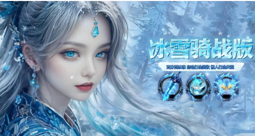 《冰雪传奇骑战版》：从入门到精通，新手解惑高手提升！