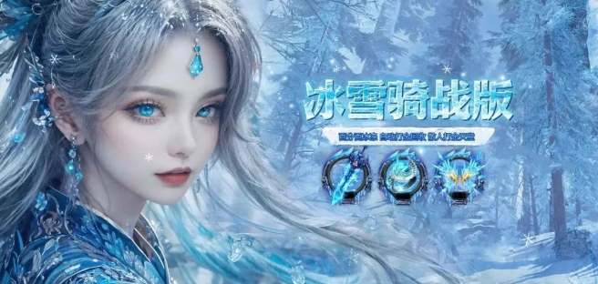 《冰雪传奇骑战版》：如何在PVP中脱颖而出？