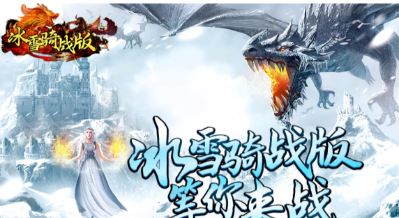 《冰雪传奇骑战版》：跨服战场上演铁骑混战！