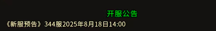 《冰雪传奇骑战版》：《新服预告》344服2025年8月18日14:00！
