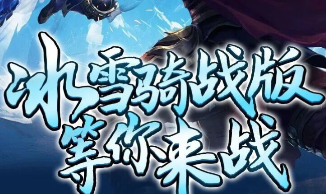 《冰雪传奇骑战版》:踏雪驭骑,燃爆热血江湖!