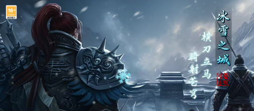 《冰雪传奇骑战版》:散人零基础逆袭攻略!(图3) 《冰雪传奇骑战版》:散人零基础逆袭攻略!(图3)