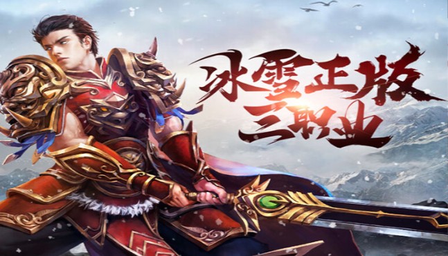 《冰雪传奇骑战版》:骑战冒险解锁无限可能!(图2) 《冰雪传奇骑战版》:骑战冒险解锁无限可能!(图2)