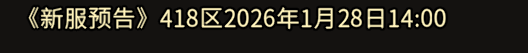 《冰雪传奇骑战版》：《新服预告》418区2026年1月28日14:00(图1)