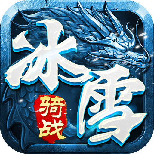 《冰雪传奇骑战版》：1.28日合区公告！