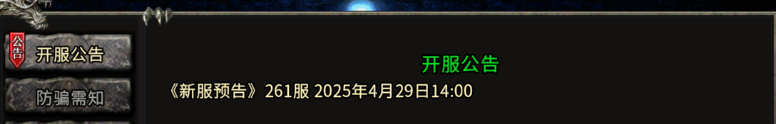《冰雪传奇骑战版》：《新服预告》261服 2025年4月29日14:00！