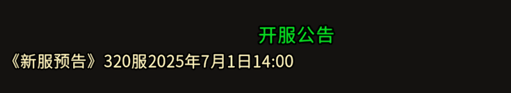 《冰雪传奇骑战版》：《新服预告》320服2025年7月1日14:00！(图1)